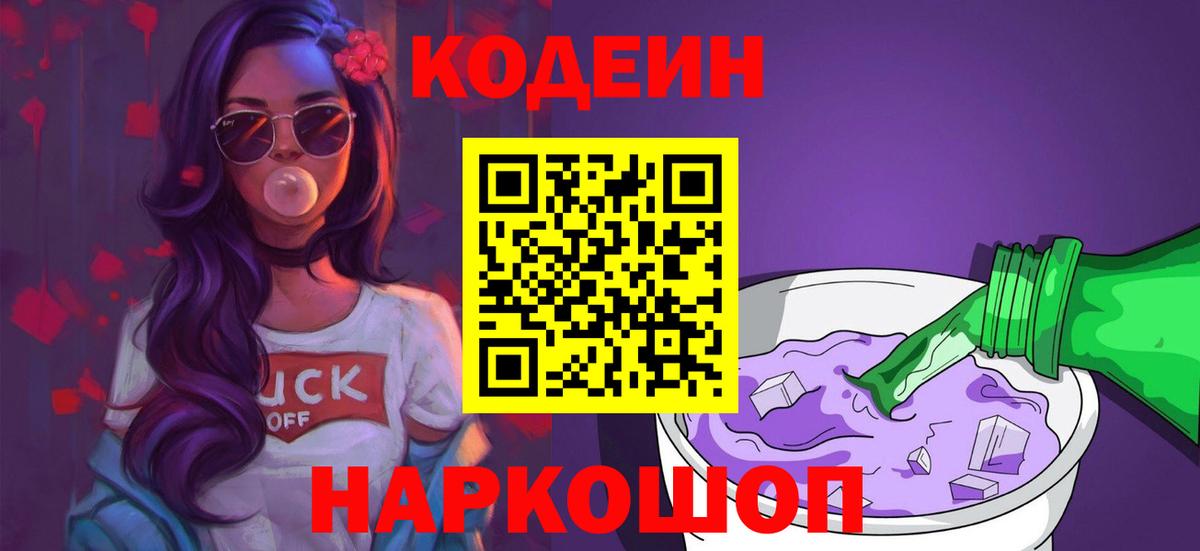 Codein напиток Lean (лин) Рубцовск
