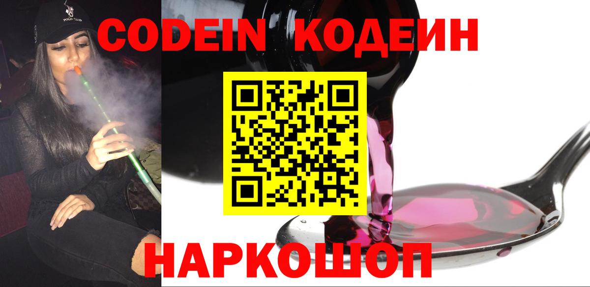 Рубцовск  Кодеиновый сироп Lean напиток Lean (лин)  Вход с VPN  Кодеин Purple Drank 